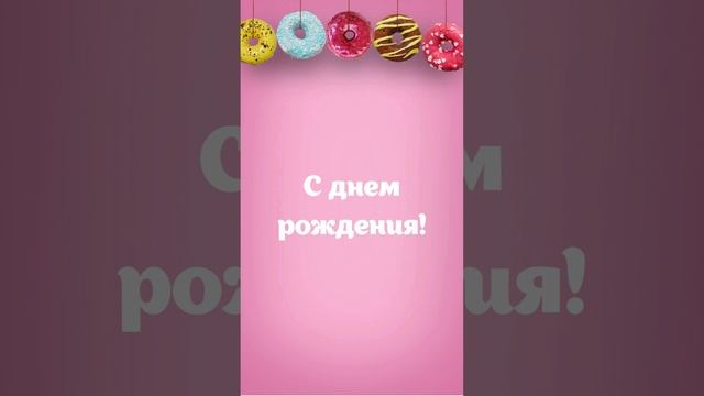Веселое музыкальное поздравление с днём рождения! смотреть онлайн