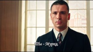 Бриллиант и Мурка / Костя и Маруся Климова / сериал "Мурка" #АнтонХабаров#МарияЛуговая