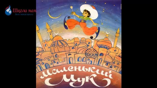 Аудиосказки для детей Маленький Мук смотреть онлайн