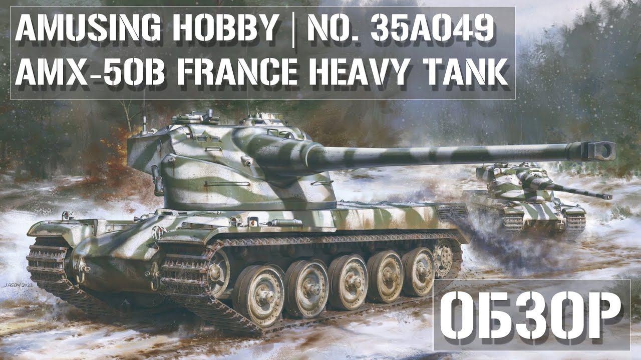 Обзор AMX-50B Amusing Hobby 35A049 REVIEW