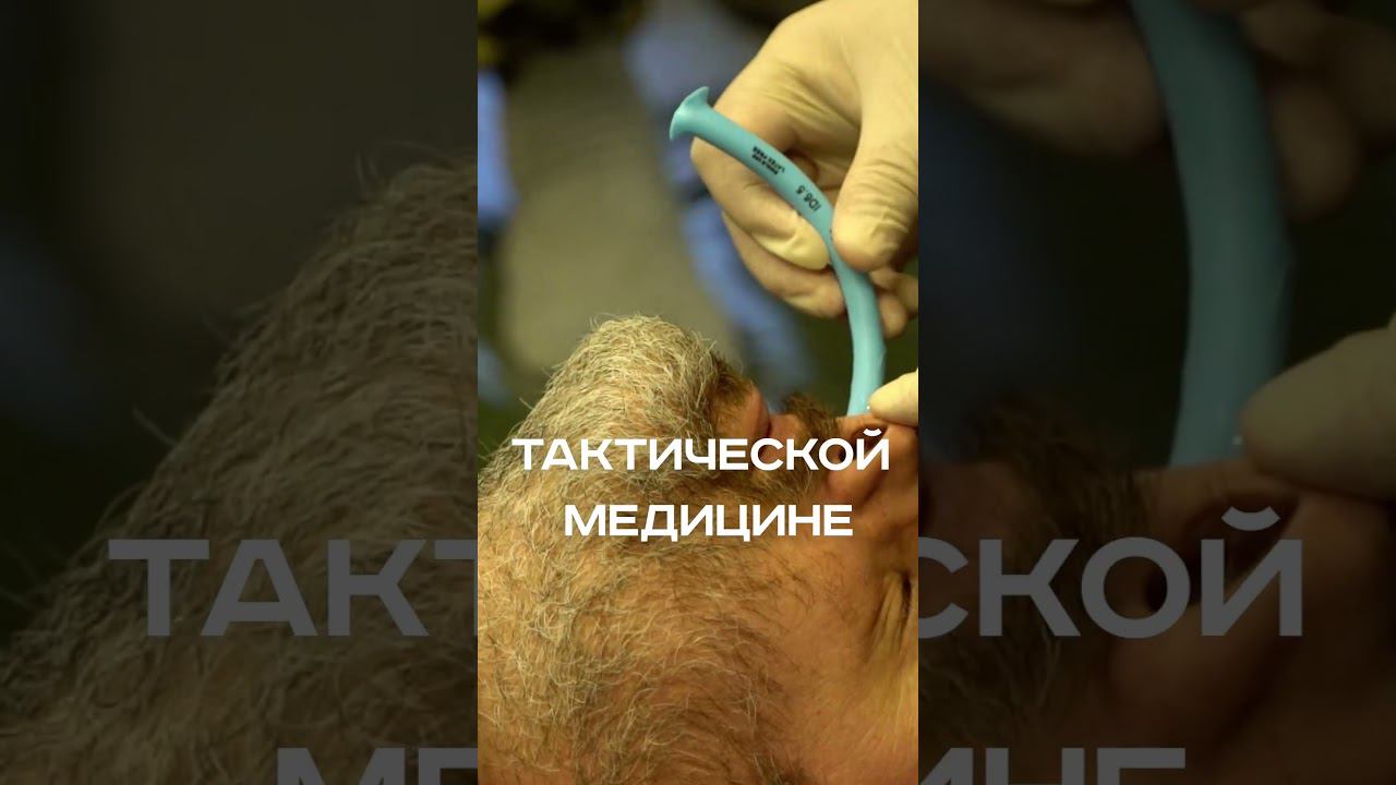 Расширенный курс "Санитар-стрелок". #ливси #санитарстрелок #тактическаямедицина смотреть онлайн