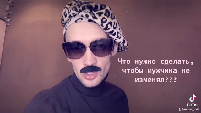 Что нужно сделать девушке, чтобы мужчина не изменял??? смотреть онлайн