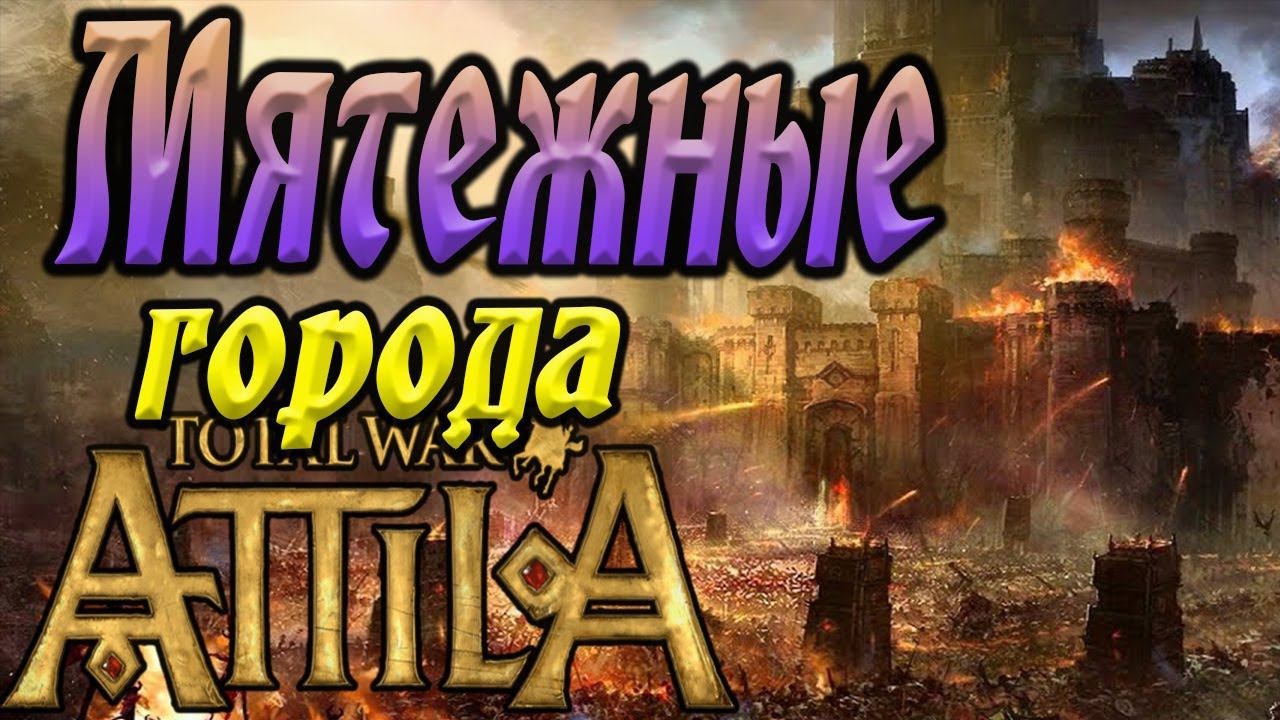 Восставшая Русь Total War | Легенда | Прохождение №22 Attila Medieval Kingdoms смотреть онлайн