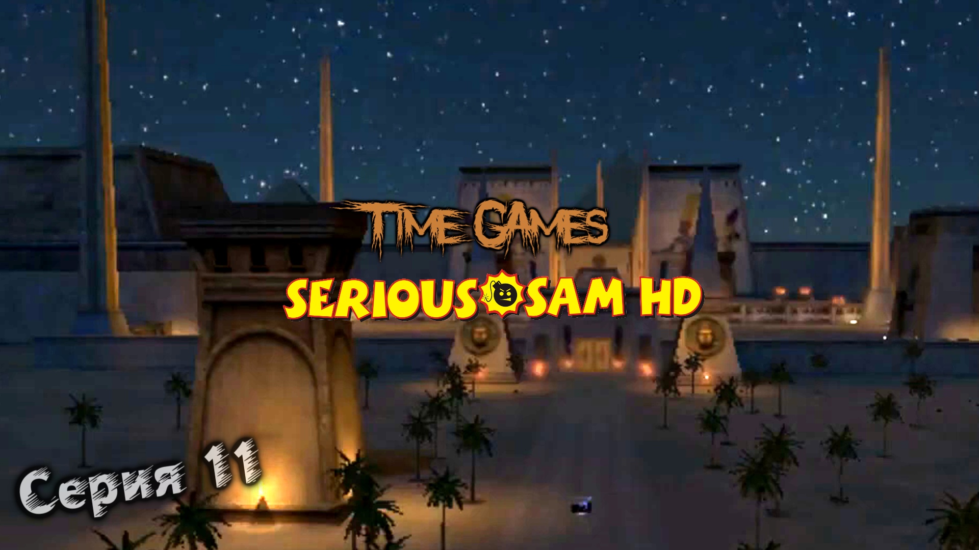 Прохождение Serious Sam - Fusion - The first Encounter #11 Долина сфинксов (Все секреты) смотреть онлайн