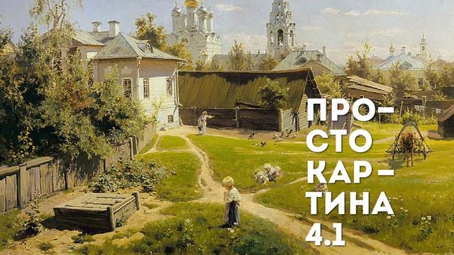 4.1 Просто Московский дворик смотреть онлайн