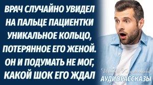 Увидев случайно кольцо на пальце пациентки, врач был шокирован, узнав, что от него скрывала жена...