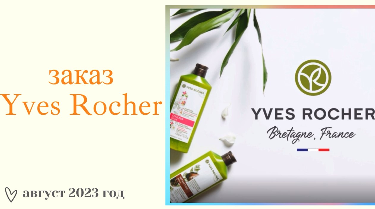 Yves Rocher ВЫГОДНЫЙ БЛАНК❤️ЗАКАЗ ПО БЛАНКУ 9РИМ6РА80(90) С ДВУМЯ ПОДАРКАМИ❤️ИВ РОШЕ смотреть онлайн