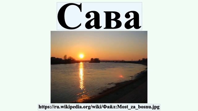 Сава смотреть онлайн
