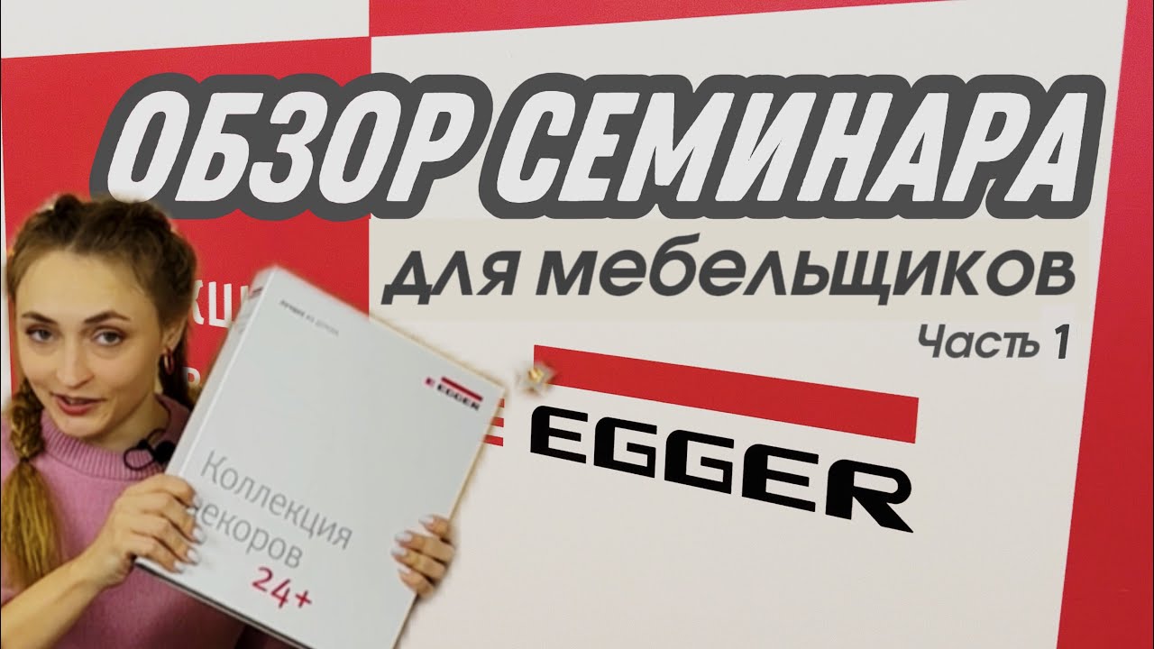 Новые декоры Эггер, обзор, новинки, каталог. Часть 1 смотреть онлайн