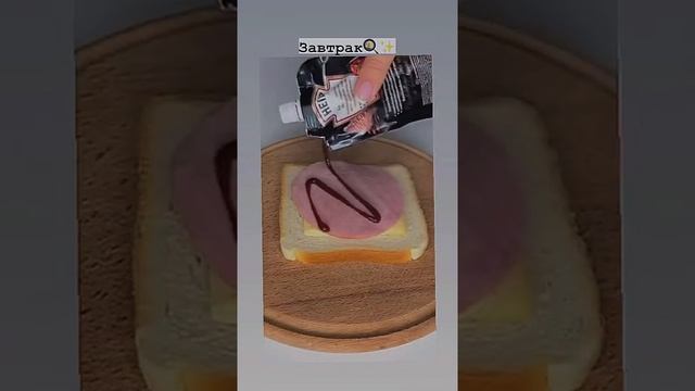 Приготовь это себе на завтрак? смотреть онлайн