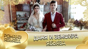 Даня и Земфира! Руслан Сибиряк андя цэрэ ла внучка! Ябьява!