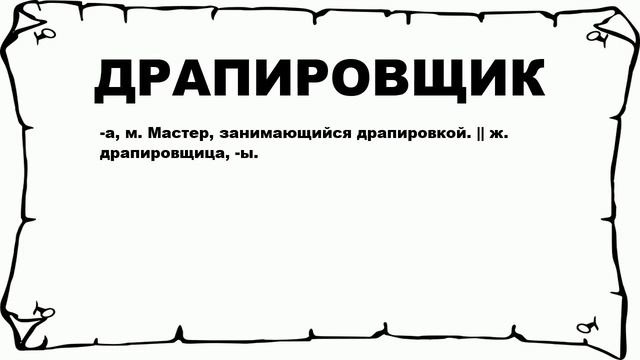 ДРАПИРОВЩИК - что это такое? значение и описание смотреть онлайн