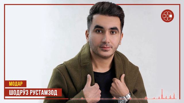 Шодруз Рустамзод - Модар / Shodruz Rustamzod - Modar (Audio 2020)