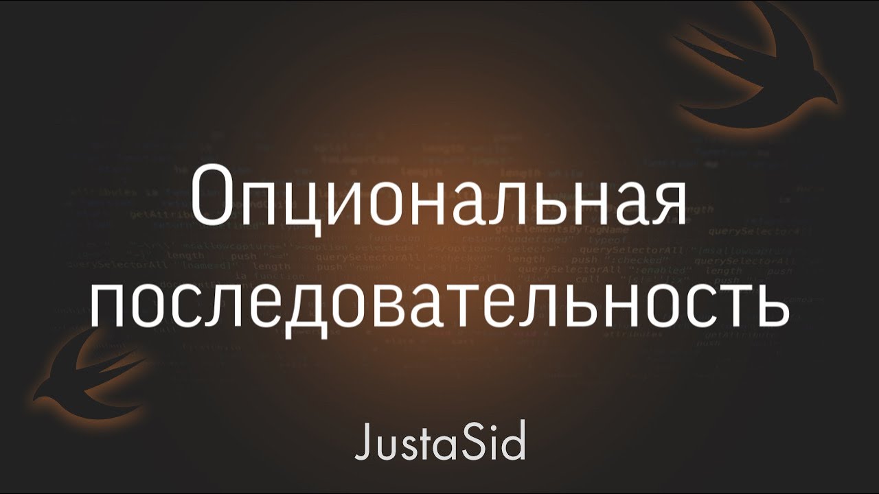 #27 Optional Chaining(опциональная последовательность) в Swift. Swift For Beginners