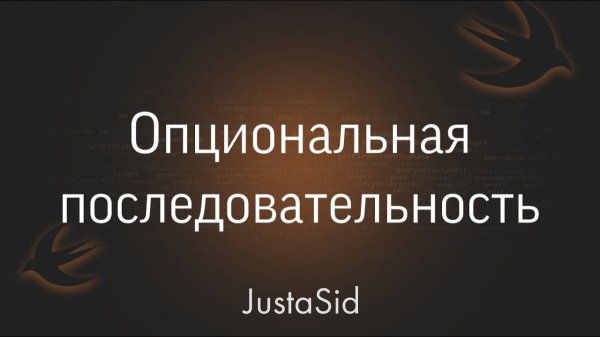 #27 Optional chaining(опциональная последовательность) в Swift. Swift for beginners