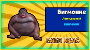 Бабл Квас взлом - ЛЕГЕНДАРКИ ПОШЛИ новые бойцы из КЕЙСОВ. Мем игра мультфильмы, мультики смотреть