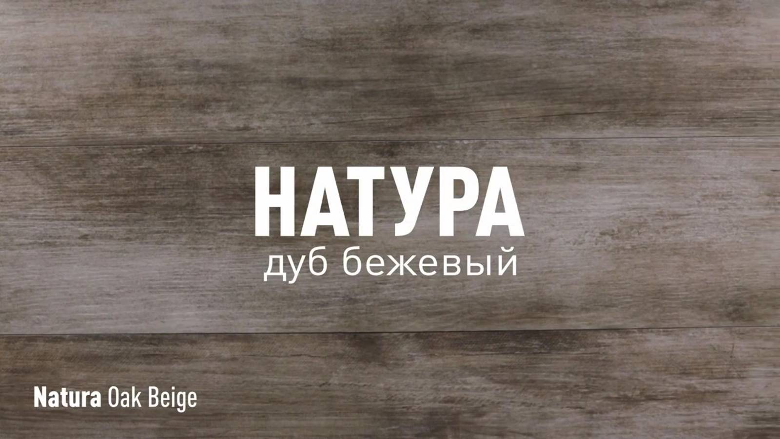 НАТУРА ДУБ БЕЖЕВЫЙ SR - керамогранит под дерево марки Идальго смотреть онлайн