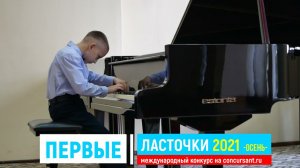 Б.Фреде «Танец Эльфов»/ Фортепиано/ Мирошников Яромир | ПЕРВЫЕ ЛАСТОЧКИ