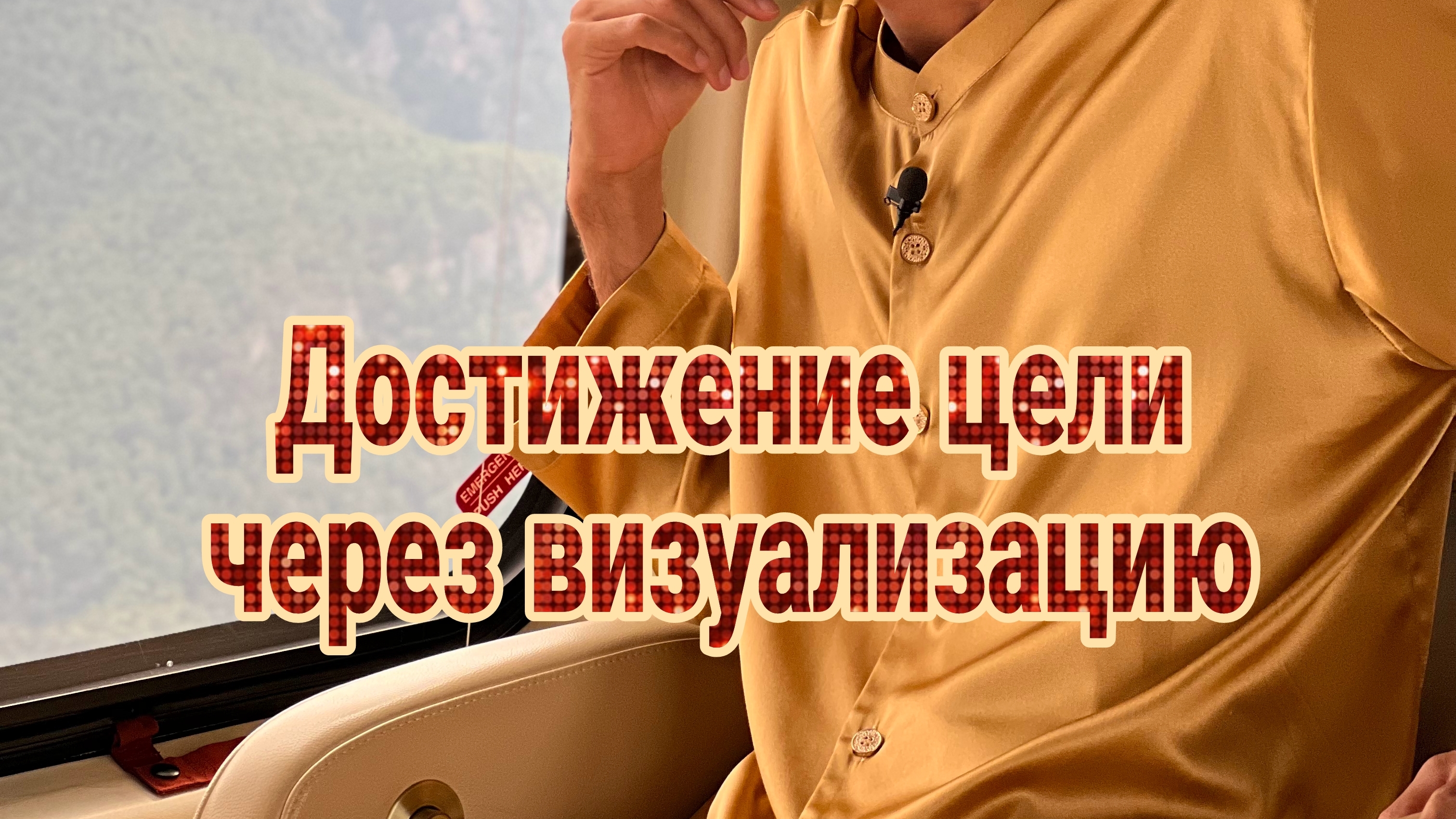 Достижение цели через визуализацию. Анар Дримс смотреть онлайн