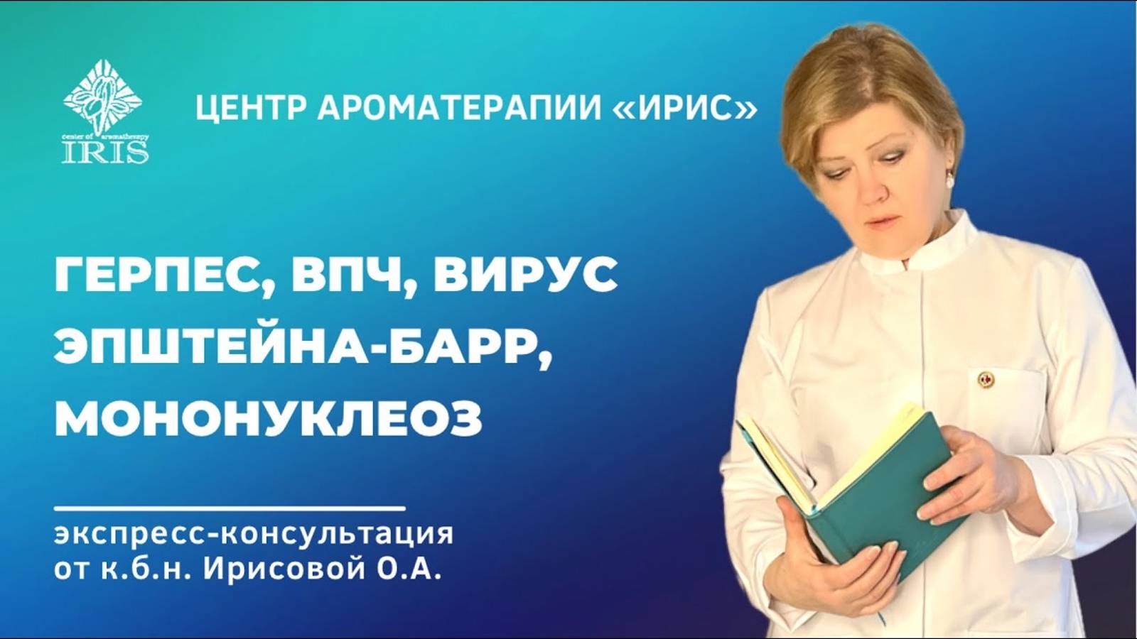 Герпес, ВПЧ, вирус Эпштейна-Барр, мононуклеоз и др.