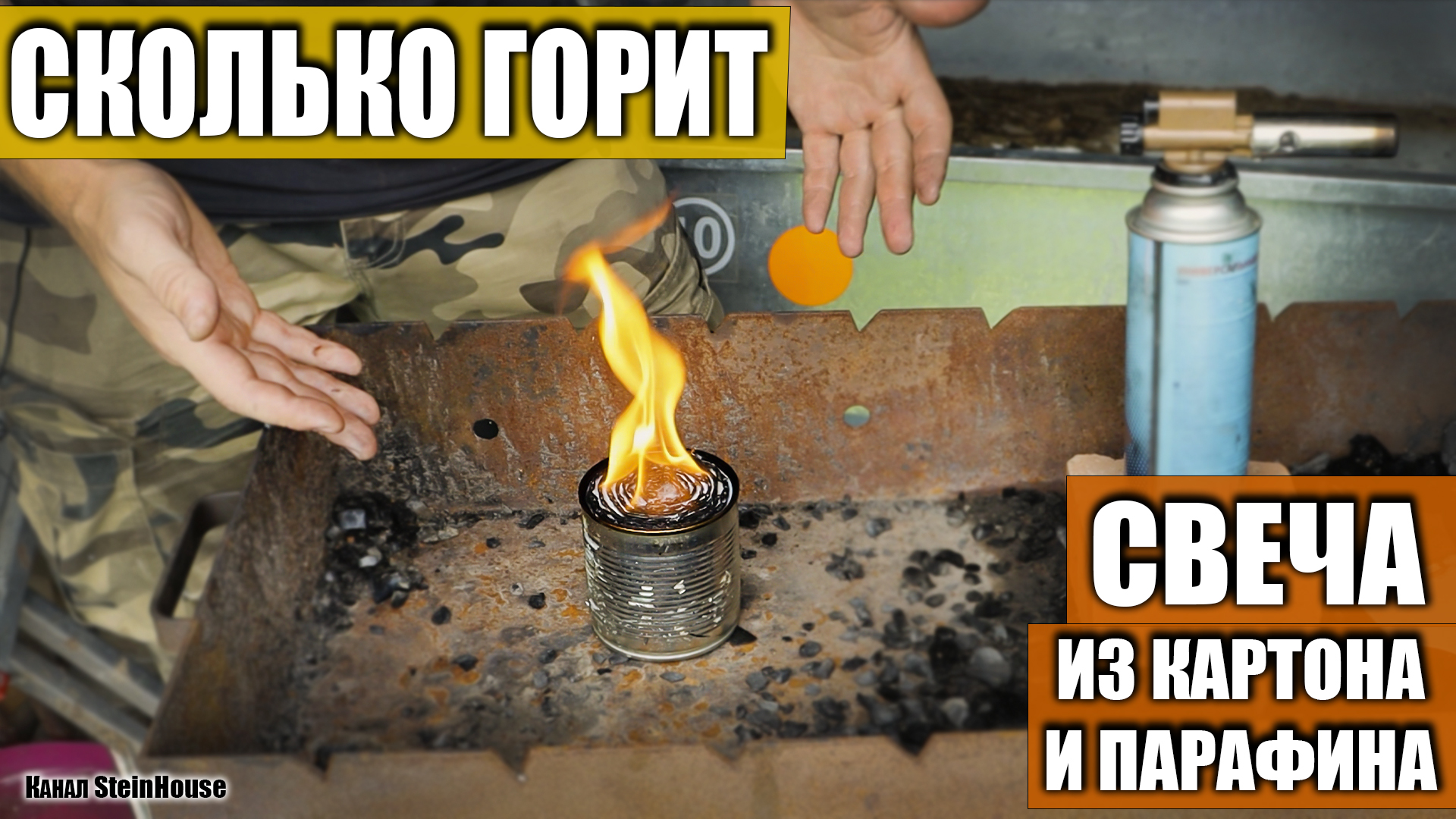 Испытание походной свечи - Сколько времени горит походная свеча из картона и парафина смотреть онлайн