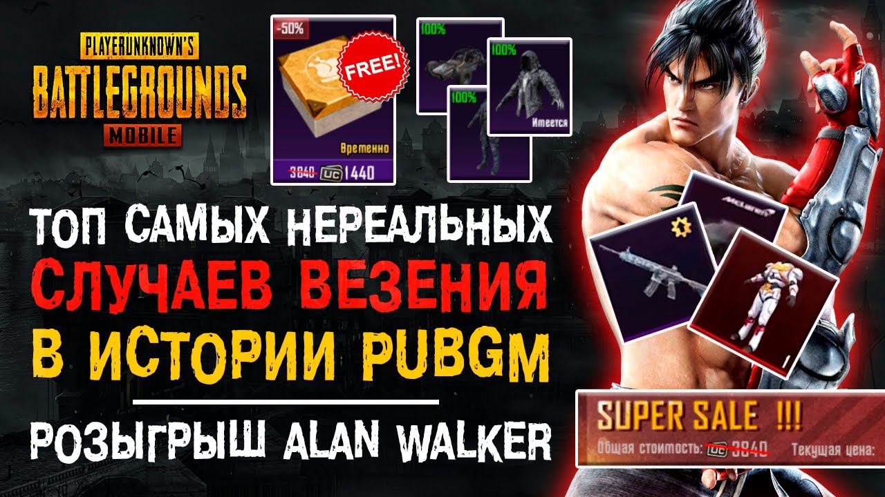 ПУБГ МОБАЙЛ ТОП НЕРЕАЛЬНОЕ ВЕЗЕНИЕ ИГРОКОВ! PUBG MOBILE ALAN WALKER БЕСПЛАТНО! ХАЛЯВА ПУБГ МОБАЙЛ! смотреть онлайн