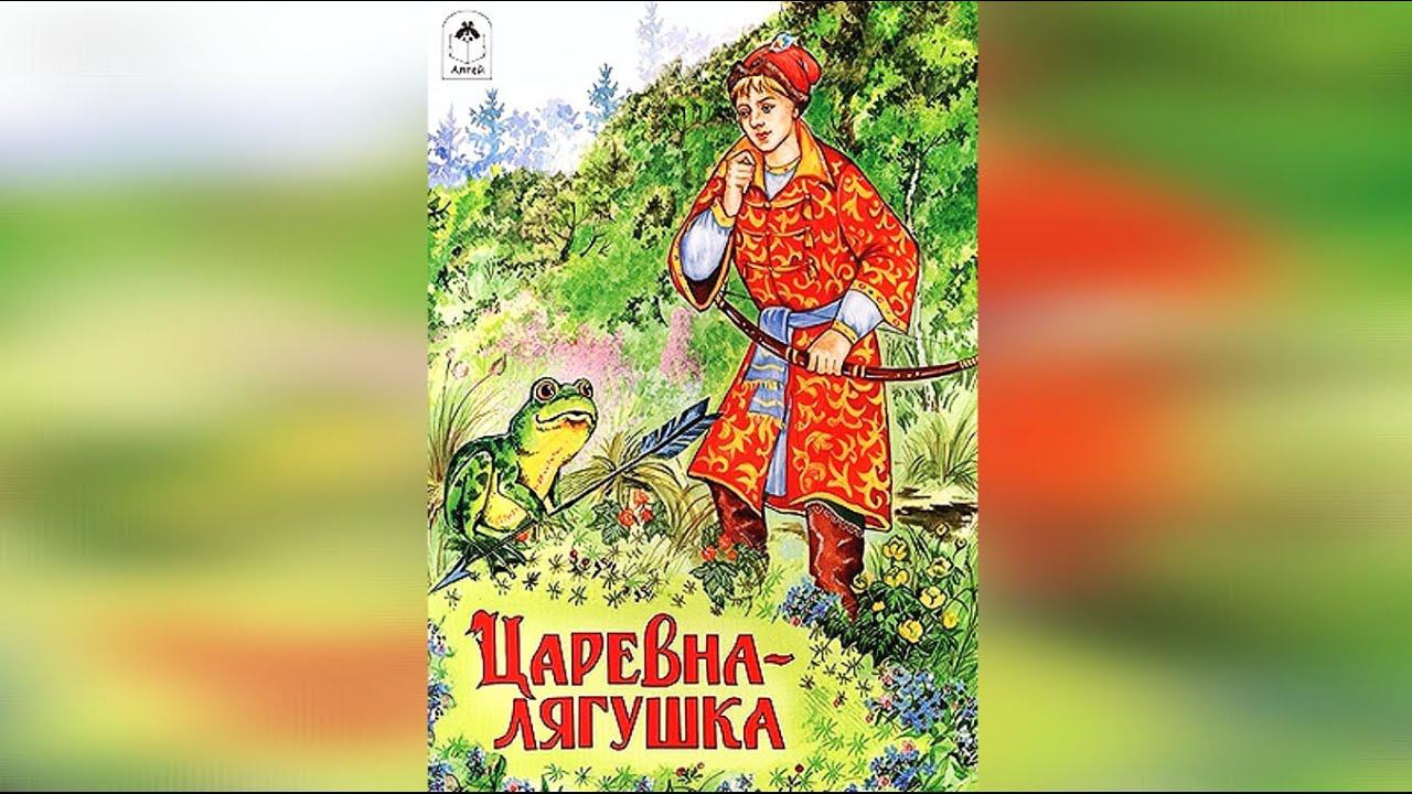 Царевна Лягушка➠Сказка смотреть онлайн