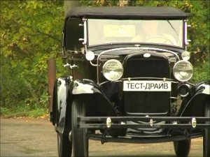 Тест-драйв ГАЗ А