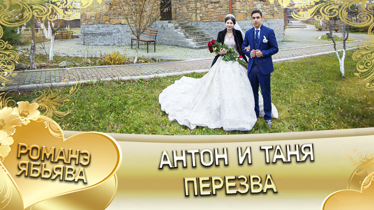 Антон и Таня! Одэл о Вася о Вадрар кай о Андрей о Тирёк! Пэрэзва. смотреть онлайн