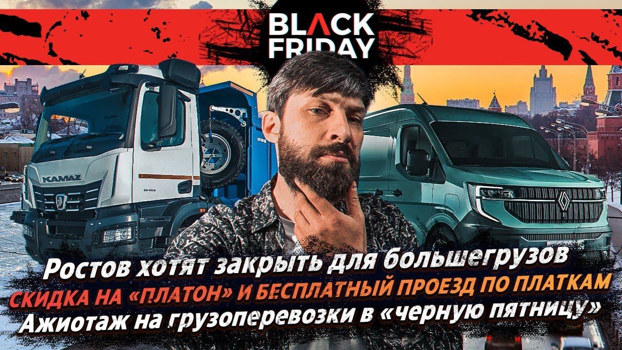 СКИДКА НА «Платон» И БЕСПЛАТНЫЙ ПРОЕЗД ПО ПЛАТКАМ? / АЖИОТАЖ НА ПЕРЕВОЗКИ? / РОСТОВ ЗАКРОЮТ ОТ ФУР? смотреть онлайн
