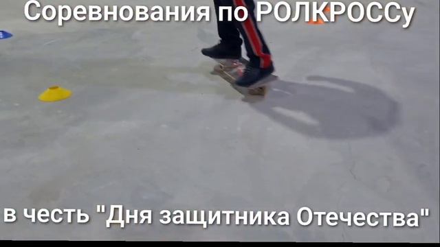 РОЛКРОСС-СПОРТ отметил 