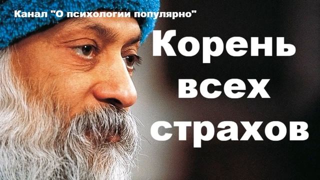 ОШО . Корень Всех Страхов. Что есть СТРАХ. смотреть онлайн