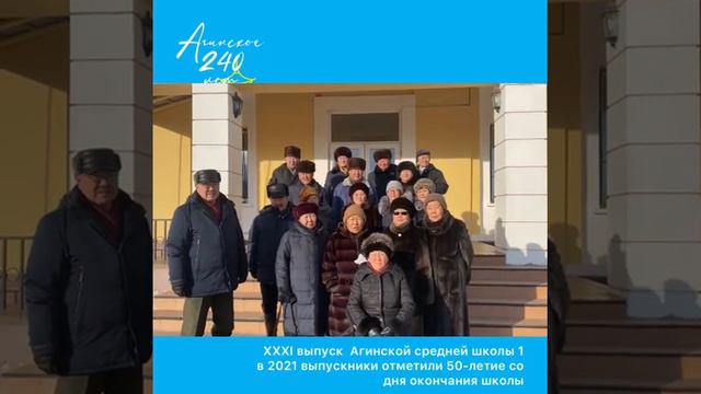 поздравление с 240-летием поселка ХХХI выпуска Агинской средней школы #1 смотреть онлайн