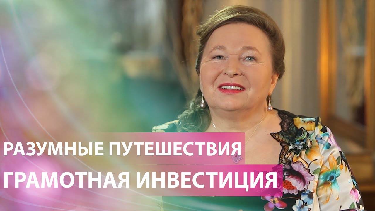 Разумные путешествия. Грамотная инвестиция времени и денег. смотреть онлайн