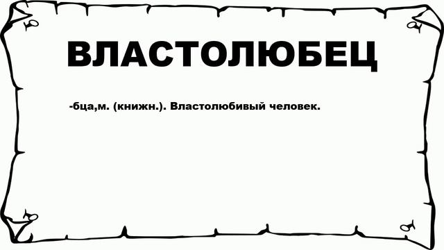 ВЛАСТОЛЮБЕЦ - что это такое? значение и описание смотреть онлайн