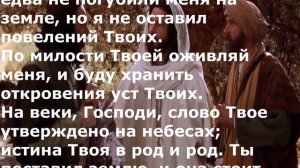 Псалом 118. Псалмы Давида. Псалтирь.