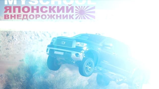 MySchool Японский внедорожник смотреть онлайн