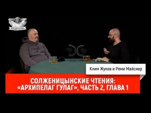 Солженицынские чтения: «Архипелаг ГУЛаг», часть 2, глава первая.