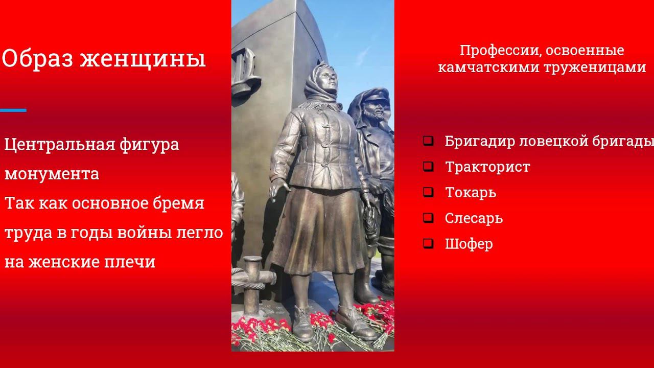 Видеоурок «Труженики тыла Камчатки: образы, увековеченные в памятнике» смотреть онлайн
