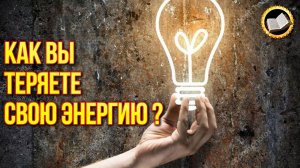 10 причин утечки вашей энергии. Энергетика человека