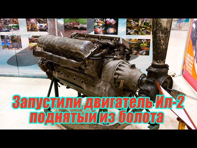 Подняли и запустили двигатель Ил-2, пролежавший в болоте с 1944 года смотреть онлайн