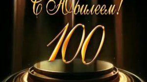 100 лет С юбилеем Anniversary