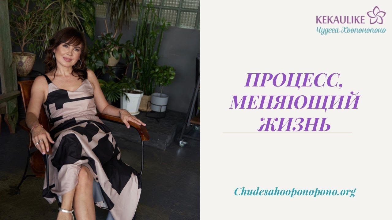 Процесс, меняющий жизнь смотреть онлайн