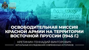 Освободительная миссия Красной Армии на территории Восточной Пруссии (1945 г.)
