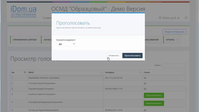 iDom.ua Инструкция - Управление доступом, Голосования, Диспетчерская, Настройки сайта смотреть онлайн
