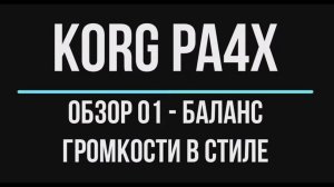 KORG Pa4X ОБЗОР#01 БАЛАНС ГРОМКОСТИ В СТИЛЕ 2020/04/14