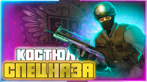 КАК ПОЛУЧИТЬ КОСТЮМ СПЕЦНАЗА (NOOSE) В GTA Online | ГЛИТЧ