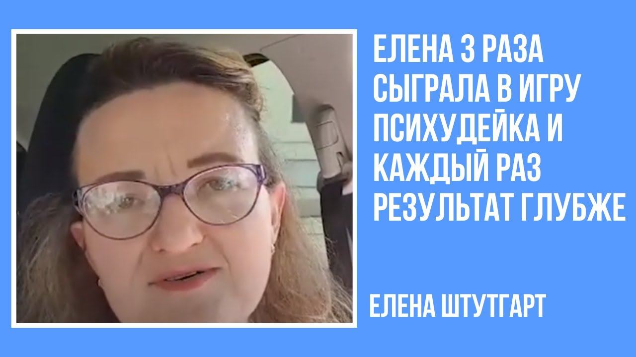 Отзыв об игре "Пси-худейка". Переосмыслила свою жизнь, определилась с направлением дальше смотреть онлайн