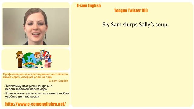 Ecom Английский - Произношение - Скороговорки Урок 35/100 Sly Sam slurps Sally's soup смотреть онлайн