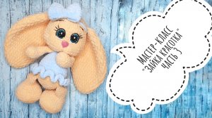 Мастер-класс Зайка красотка крючком. Часть 3.